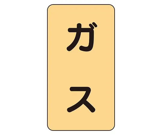 62-6161-98　JIS Piping Identification Sticker AST Type Waste Acid (Large) 1 Set (10 Pieces)　AST-4L