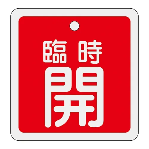 61-3401-23　［Discontinued］Aluminum Valve Opening and Closing Tag Temporarily Open (Red) Special 15-109A　160051