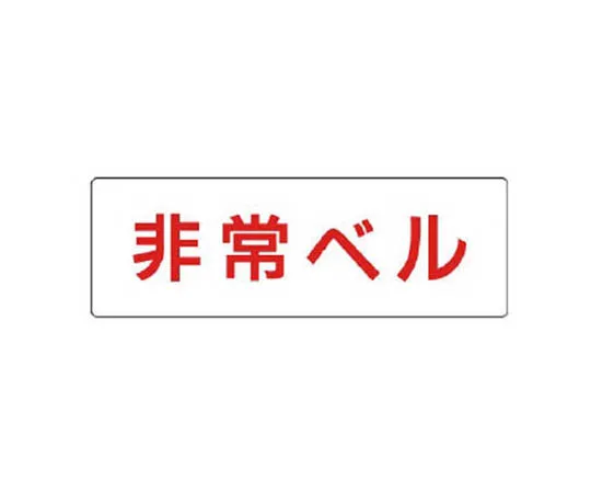 62-0339-38　［Discontinued］Warning Sign (201 C) T-type road intersection aluminum side 450 mm　RS146R