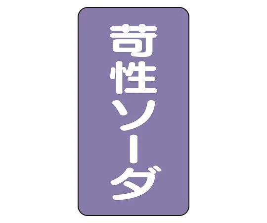 62-6126-63　JIS Piping Identification Sticker AST Type Caustic Soda (Medium) 1 Set (10 Pieces)　AST-5-4L