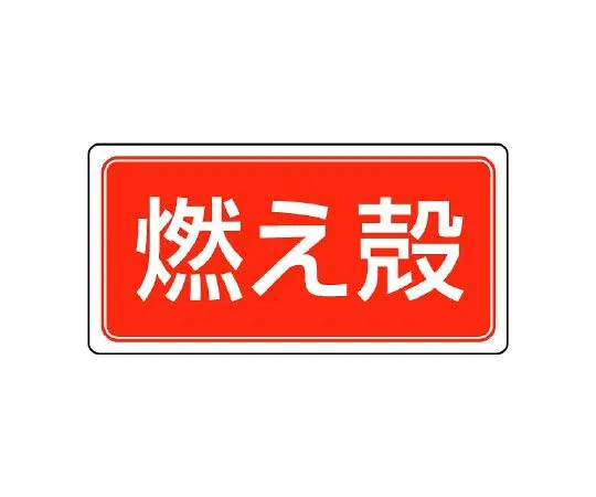 62-6103-64　Waste labeled waste plastics　821-90