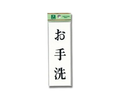 61-7436-51　Lavatory 150mm x 50mm x 2mm　UP155-10