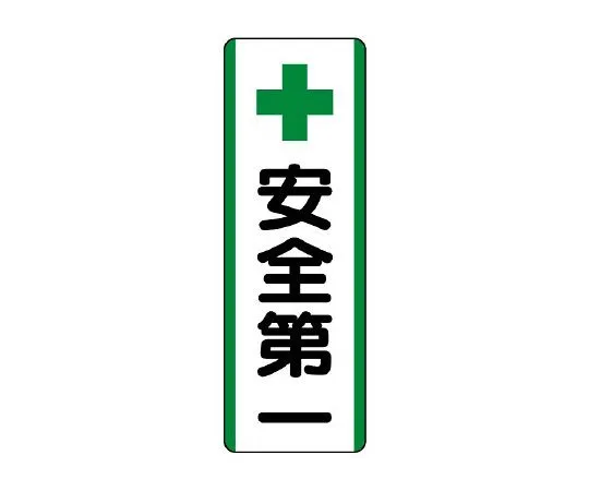 62-6136-01　Striped Signs + Safety First　811-24