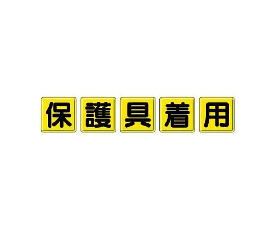62-6099-33　Wearing protective equipment for one-letter Signboards　803-83