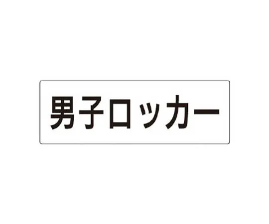 62-0341-64　［Discontinued］Room Name Display Plate Bathroom Aluminum (Hair Line) 80 x 240 x 3 Thickness　RS317