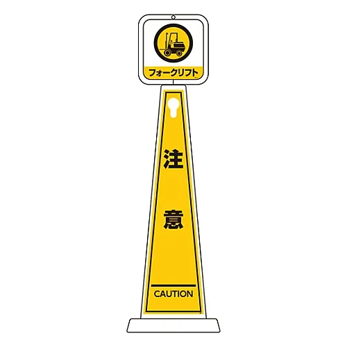 61-3438-40　［Discontinued］Message Pole Fork Lift Truck Warning TMP-111　339111