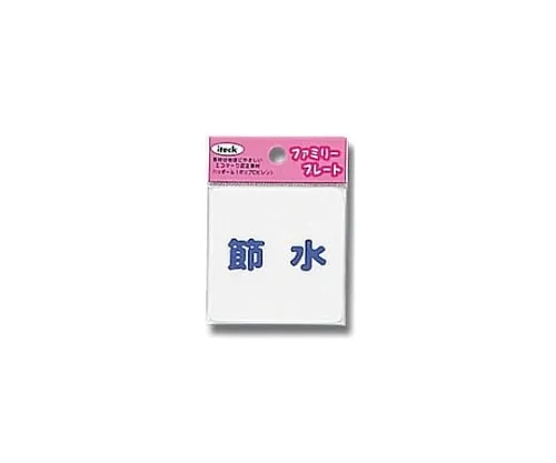 61-7431-64　Aitec Save Water　KP66-6