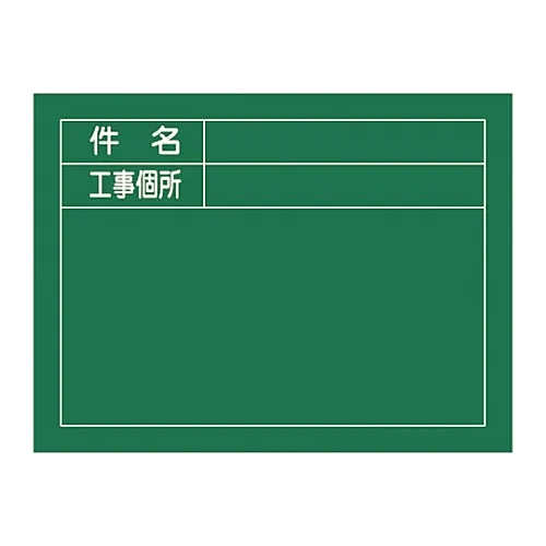61-3433-80　［Discontinued］Blackboard For Construction  Subject Construction Spot W-7　289027