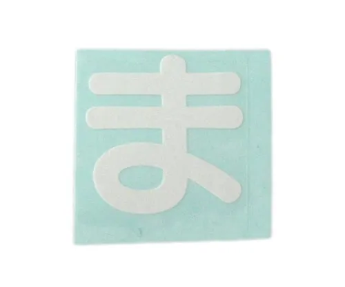 61-7426-44　Character Seal White Ma　CL30W-