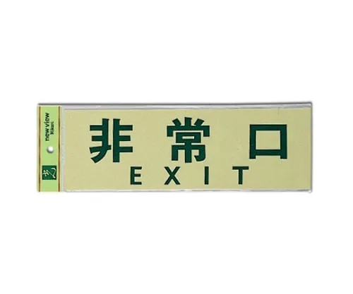 61-7442-97　Emergency Exit EXIT 300mm x 100mm x 1mm　PK310-25