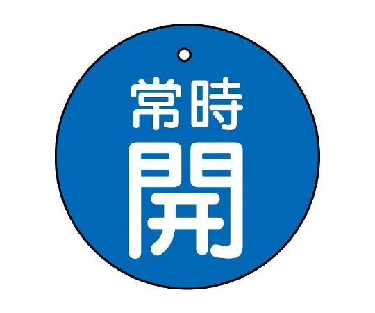 62-6146-14　Valve Opening/Closing Indicator Plate Always Open/Blue Ground 30φ　855-20