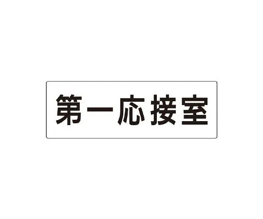 62-6127-75　Room name display plate second reception room single side display　RS2-62