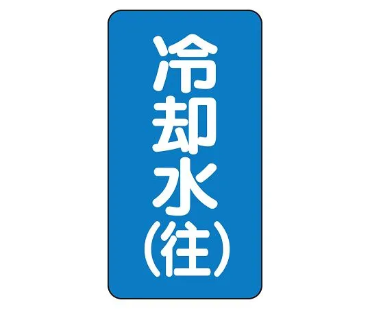 62-6161-03　JIS Piping Identification Sticker AST Type Purified Water (Medium) 1 Set (10 Pieces)　AST-1-31L