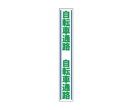 62-6103-20　Guide Sticker bicycle path for road surface　819-28