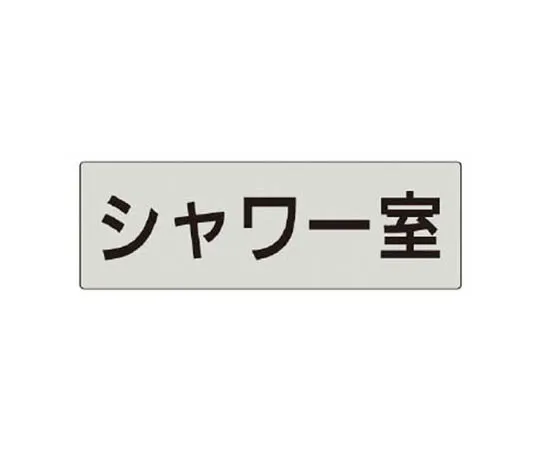 62-0344-25　［Discontinued］Room Name Display Plain Acrylic (White) 80 x 240 x 3 Thickness　RS519