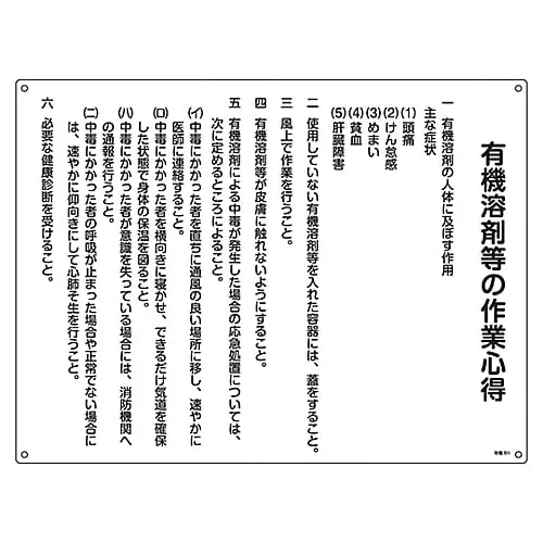 61-3383-63　［Discontinued］Knowledge Of Organic Solvent Work Sign Knowledge Of Organic Solvent Work Organic 8H　32018