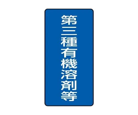 62-6136-75　Organic Solvent-Labeled Class III Organic Solvent, etc. Large　814-47