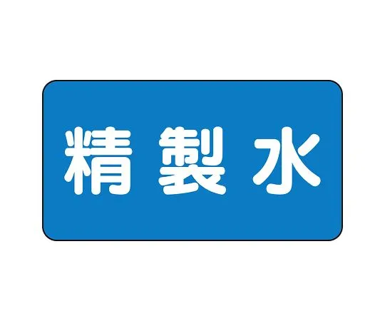 62-6156-44　JIS Piping Identification Sticker AS Type Purified Water (Medium) 1 Set (10 Pieces)　AS-1-33L