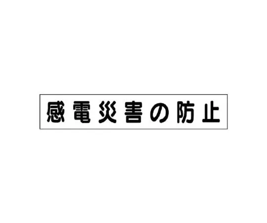 62-0010-25　［Discontinued］Strip Type Label Energy-Prohibited Eco Uniboard 360 x 120 mm　31494
