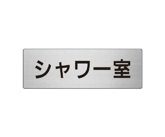 62-0348-13　［Discontinued］JIS Standard Mark No Shoes/Eco Uniboard/450 x 300　RS819