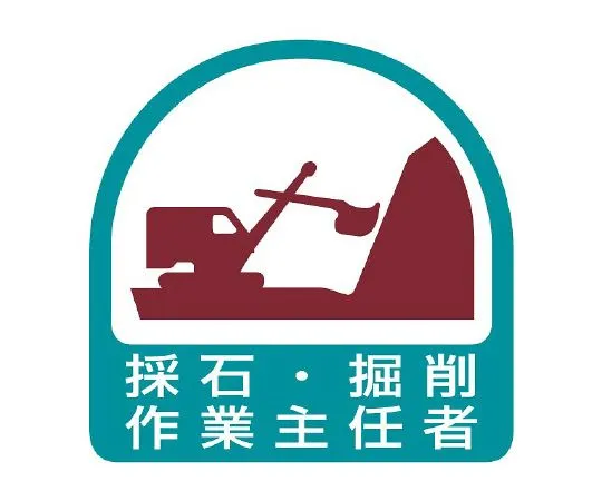 62-6145-43　Helmet Sticker Operations Chief of Quarrying and Excavating Operations　851-20