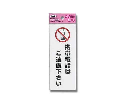 61-7425-84　Aitec Please Refrain A Mobile Phone　KP145-4