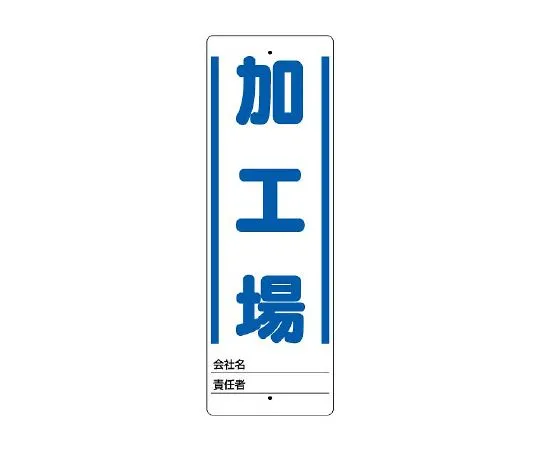 62-6132-32　Uni-stand processing plant Sign only　468-25