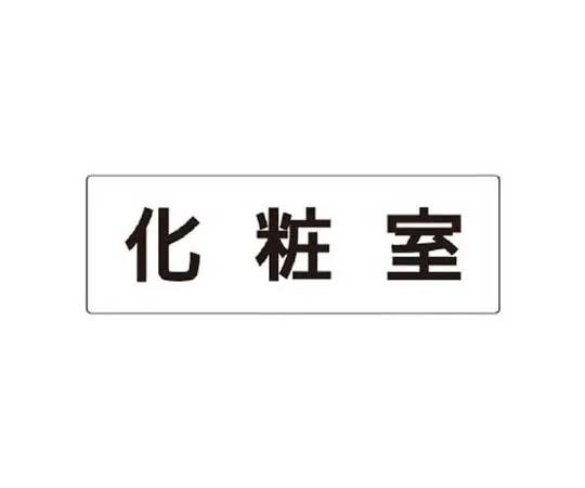 62-0341-67　［Discontinued］Non-Accident Record Table (Set) Time Pet Resin 600 x 900 mm　RS32