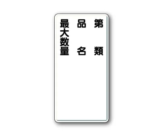 62-6093-94　Dangerous Material Signs Class, Product Name, Maximum Quantity Vertical Type　319-11