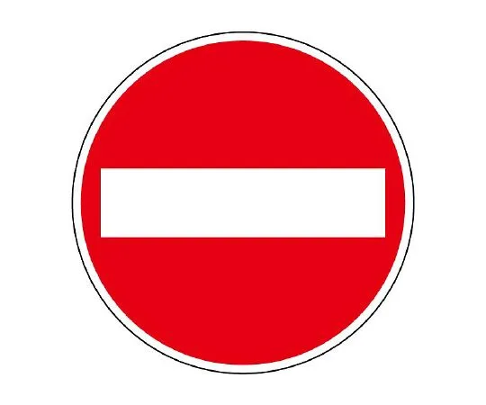 62-6106-51　Road Indicator Sheet Sign No entry for vehicles 600　835-004
