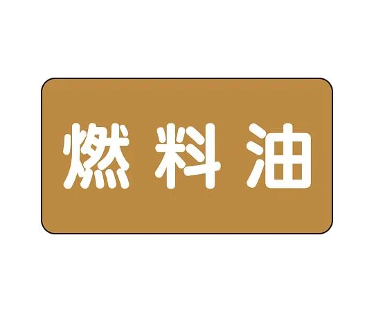 62-6125-04　JIS Piping Identification Sticker AS Type Fuel Oil (Large) 1 Set (10 Pieces)　AS-6-9L