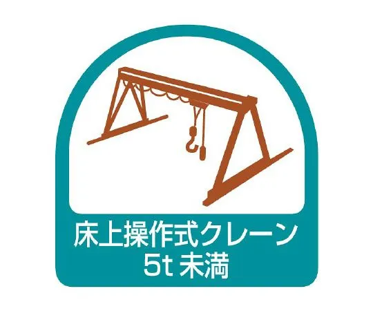 62-6110-28　Helmet Sticker Floor-operated Crane Less than 5t 1 Sheet (2 Sheets)　851-68