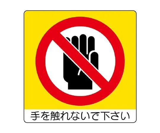 62-6142-70　Mini Sticker (Uni Sticker) Operation Prohibited 12 Pack　838-06