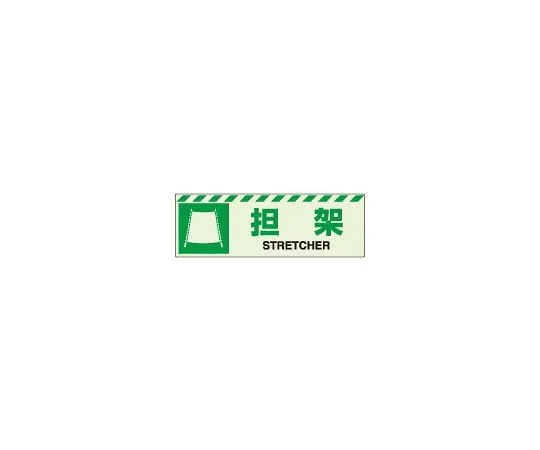 62-6090-52　Evacuation Guidance Sign (storage) phosphorescent Sticker stretcher　831-60