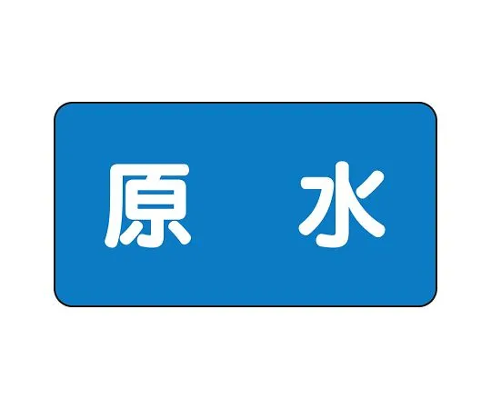 62-6156-93　JIS Piping Identification Sticker AS Type Raw Water (Medium) 1 Set (10 Sheets)　AS-1-9L