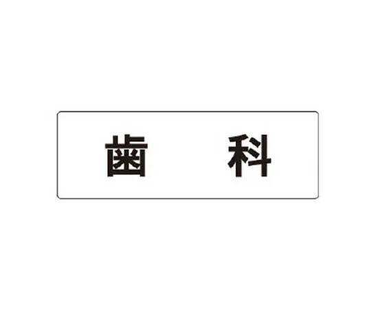62-0338-74　［Discontinued］Room Name Display Plate Washing Aluminum (Hair Line) 80 x 240 x 3 Thickness　RS1103