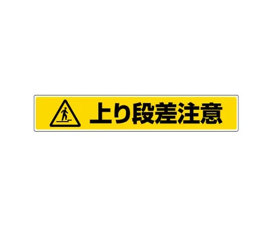 62-6138-01　Sticker for road surface: Be careful of level difference　819-88