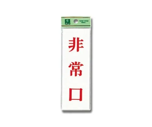 61-7436-50　Emergency Exit 150mm x 50mm x 2mm　UP155-2