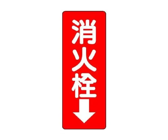 62-6139-20　Fire Prevention Sign Fire Extinguisher Manager/Deputy　825-86