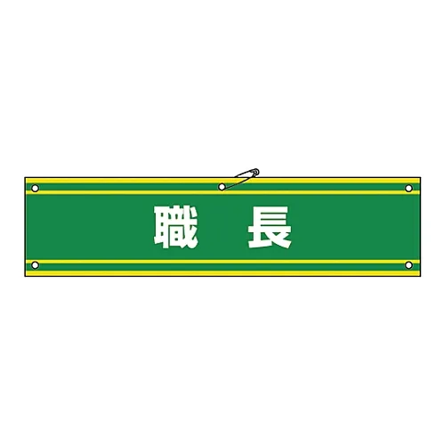 61-3424-92　［Discontinued］Armband Foreman Armband-42B　139242