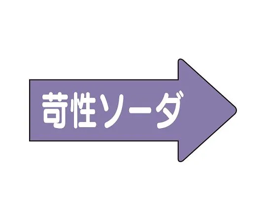62-6159-67　JIS Piping Identification Direction Display Sticker Right Direction Display Caustic Soda/Medium 1 Set (10 Pieces)　AS-44-2L