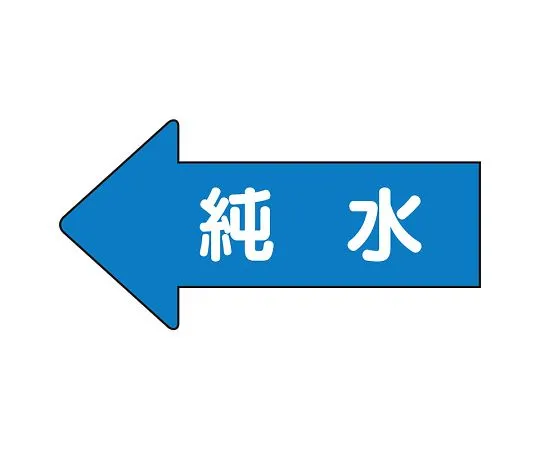 62-6122-84　JIS Piping Identification Direction Display Sticker Left Direction Display Pure Water (Large) 1 Set (10 Sheets)　AS-30-4L