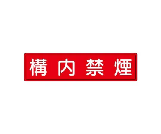 62-6140-57　Instructional Signs: Smoking is prohibited in the premises.　832-85