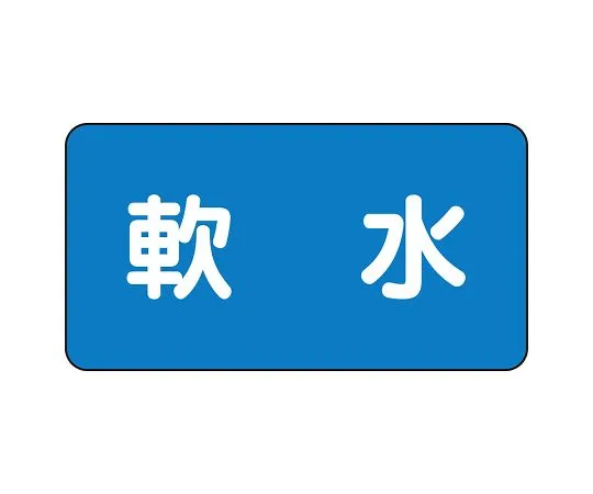 62-6121-22　JIS Piping Identification Sticker AS Type Soft Water (Large) 1 Set (10 Sheets)　AS-1-26L
