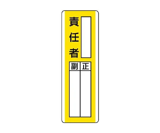62-6136-12　Strap-Shaped Nomination Signs Person Responsible for ○○　813-15