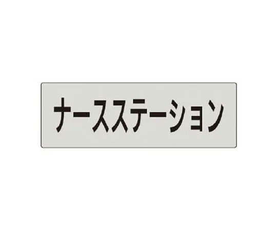 62-0344-09　［Discontinued］Room Name Display Plate, Orthopedic, Acrylic (White) 50 x 150 x 2 Thickness　RS5119