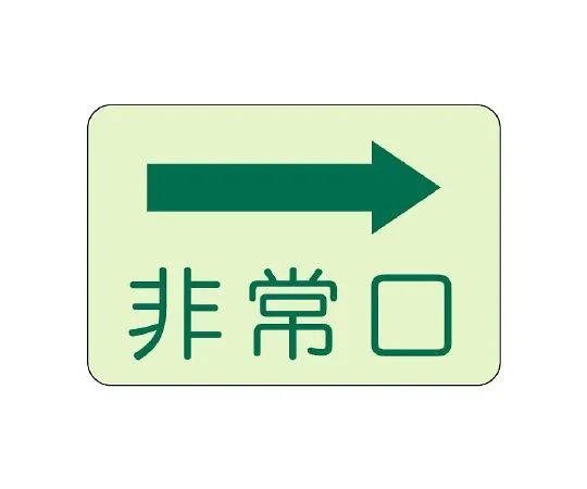 62-6140-09　Evacuation guidance Sticker affixed to the side Sign, Emergency Exit right arrow　829-35