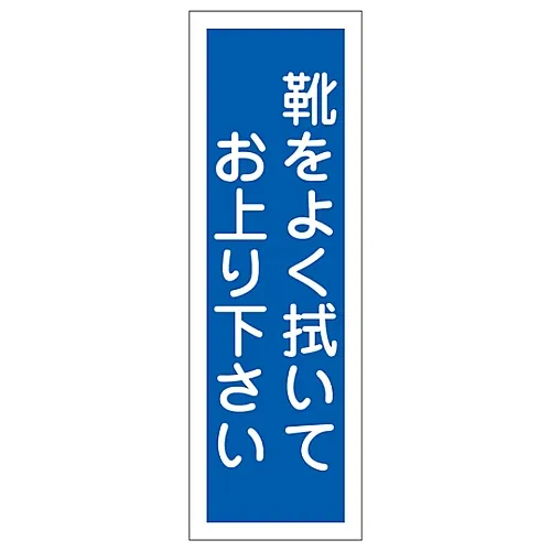 61-3389-49　［Discontinued］Rectangular General Sign Wipe and Clean Your Shoes Before You Come in GR151　93151