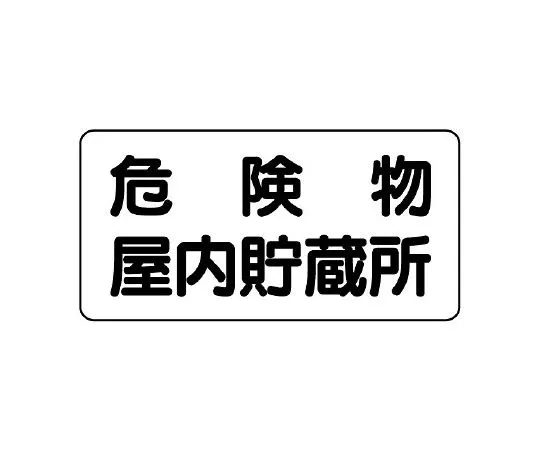 62-6139-69　Dangerous materials Sign Dangerous materials general handling office horizontal type　828-44