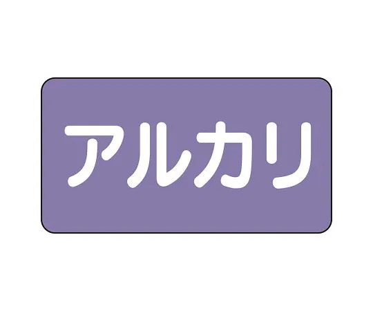62-6125-01　JIS Piping Identification Sticker AS Type Alkali (Large) 1 Set (10 Pieces)　AS-5-2L
